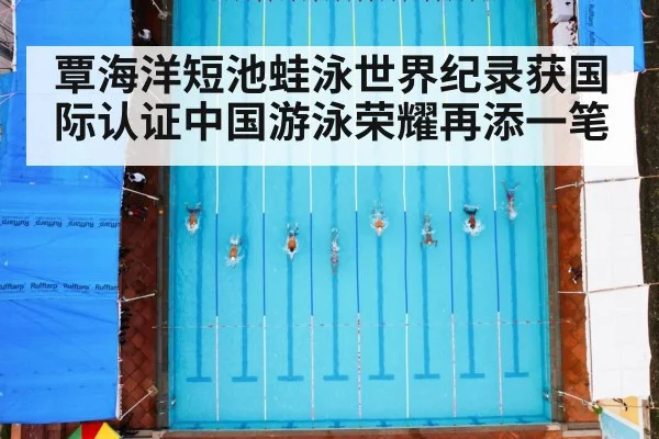 覃海洋短池蛙泳世界纪录获国际认证中国游泳荣耀再添一笔