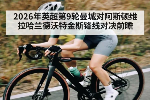 2026年英超第9轮曼城对阿斯顿维拉哈兰德沃特金斯锋线对决前瞻