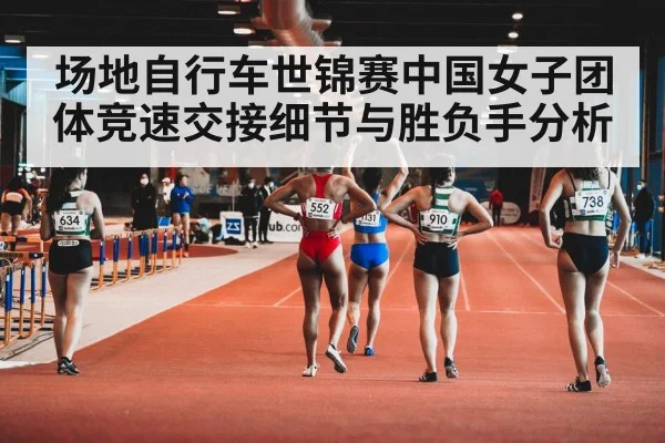 场地自行车世锦赛中国女子团体竞速交接细节与胜负手分析